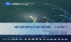 BATC虚拟币：未来数字货币