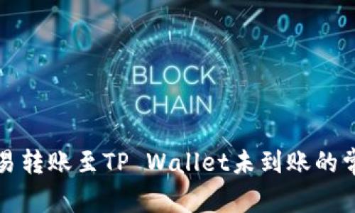 解决欧易转账至TP Wallet未到账的常见问题