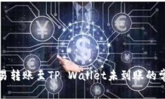 解决欧易转账至TP Wallet未