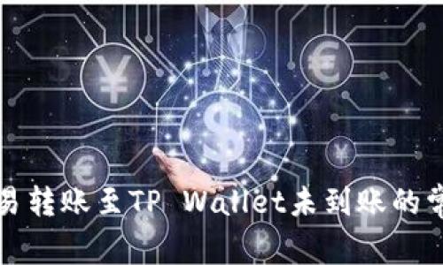 解决欧易转账至TP Wallet未到账的常见问题