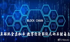 《互联现金虚拟币：数字