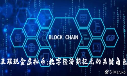 《互联现金虚拟币：数字经济新纪元的关键角色》