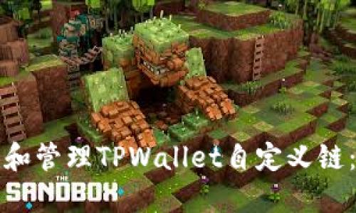 如何创建和管理TPWallet自定义链：完整指南