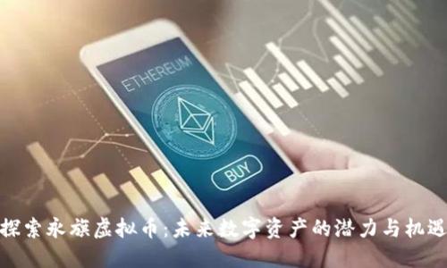 探索永旗虚拟币：未来数字资产的潜力与机遇