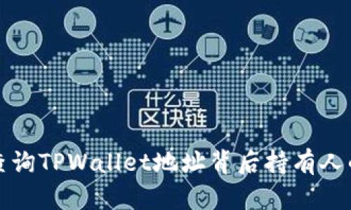 如何查询TPWallet地址背后持有人的信息