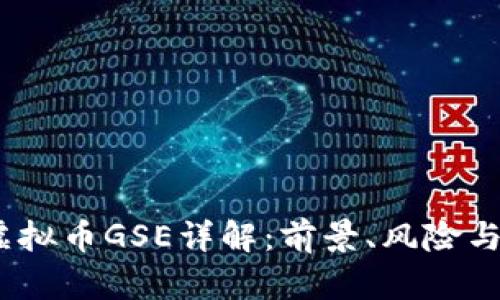 2023年虚拟币GSE详解：前景、风险与投资策略