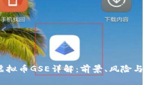2023年虚拟币GSE详解：前景、风险与投资策略
