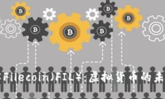 深入了解Filecoin（FIL）：虚