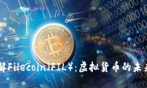 深入了解Filecoin（FIL）：虚拟货币的未来与应用