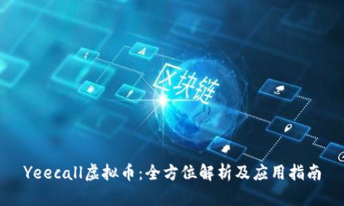 Yeecall虚拟币：全方位解析及应用指南
