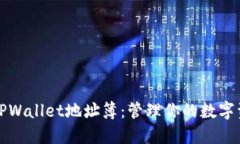 如何使用TPWallet地址簿：管