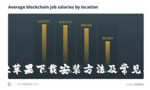 TPWallet苹果下载安装方法及常见问题解析