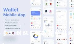 TPWallet币转入多久到账？全