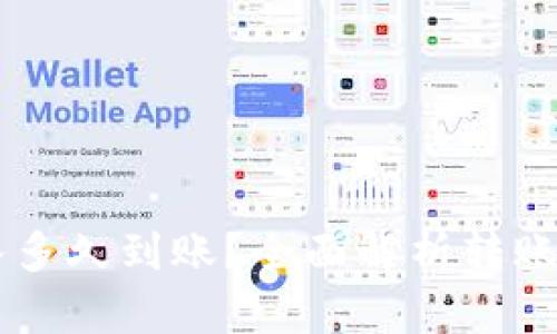 TPWallet币转入多久到账？全面解析转账速度与影响因素