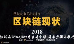 如何在TPWallet中查看余额：