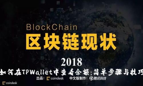 如何在TPWallet中查看余额：简单步骤与技巧