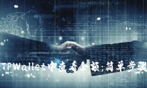 如何在TPWallet中查看余额：简单步骤与技巧