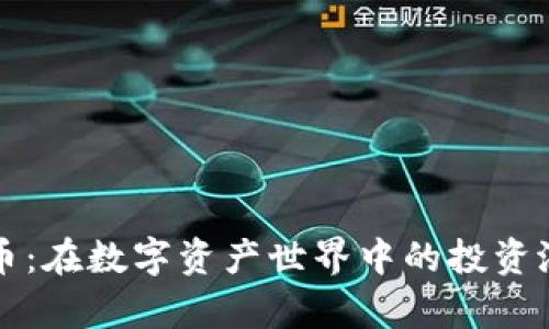 MMC虚拟币：在数字资产世界中的投资潜力与前景