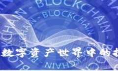 MMC虚拟币：在数字资产世