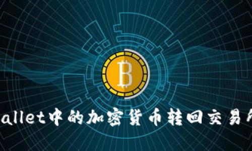 如何将TPWallet中的加密货币转回交易所：完整指南