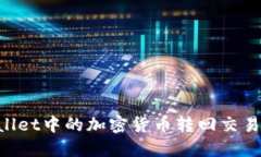 如何将TPWallet中的加密货币