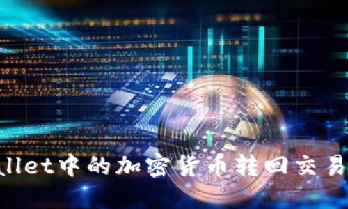 如何将TPWallet中的加密货币转回交易所：完整指南