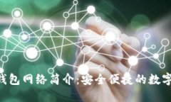 TokenPocket钱包网络简介：安