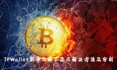 TPWallet新币价格不显示解决
