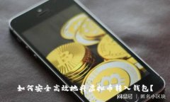 如何安全高效地将虚拟币