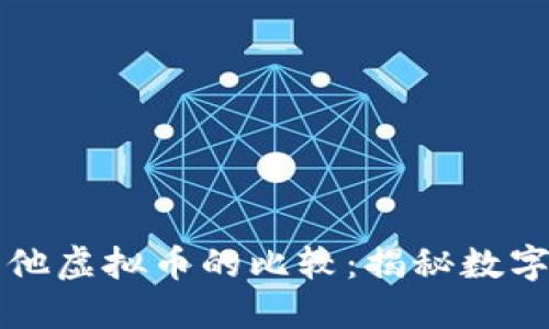 比特币与其他虚拟币的比较：揭秘数字货币的未来