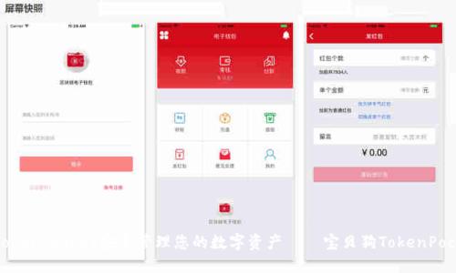 如何使用TokenPocket安全管理您的数字资产——宝贝狗TokenPocket全攻略