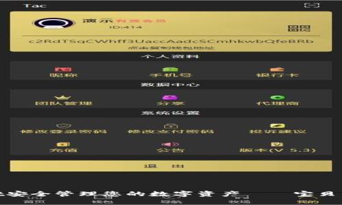 如何使用TokenPocket安全管理您的数字资产——宝贝狗TokenPocket全攻略