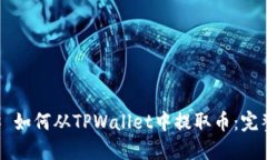 ### 如何从TPWallet中提取币