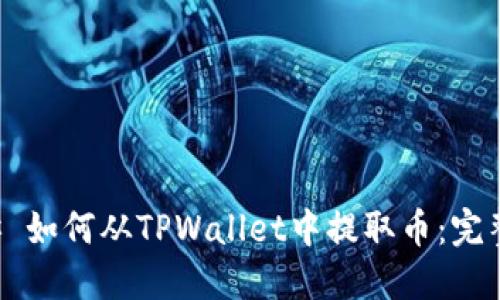 ### 如何从TPWallet中提取币：完整指南