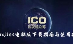 TPWallet电脑版下载指南与使