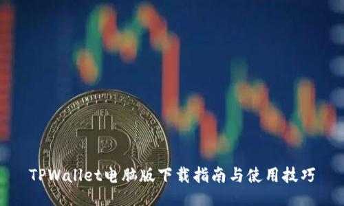 TPWallet电脑版下载指南与使用技巧