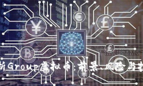 深入解析Group虚拟币：前景、风险与投资策略