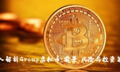深入解析Group虚拟币：前景
