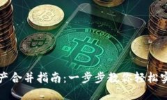TPWallet资产合并指南：一步