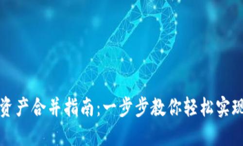 TPWallet资产合并指南：一步步教你轻松实现资产整合