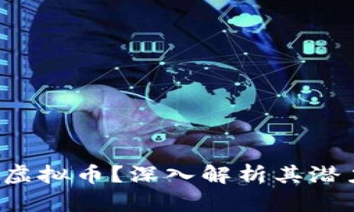 什么是Ecost虚拟币？深入解析其潜力与市场前景
