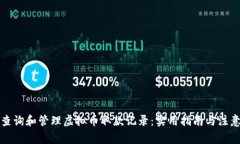 如何查询和管理虚拟币取