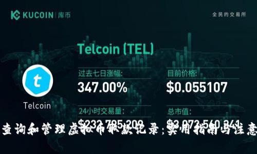 如何查询和管理虚拟币取款记录：实用指南与注意事项