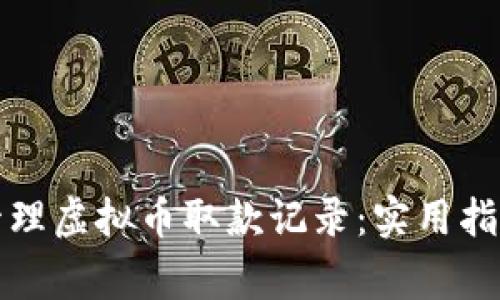 如何查询和管理虚拟币取款记录：实用指南与注意事项