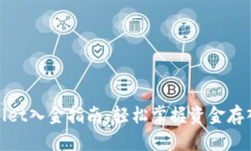 tpwallet入金指南：轻松掌握资金存入方法