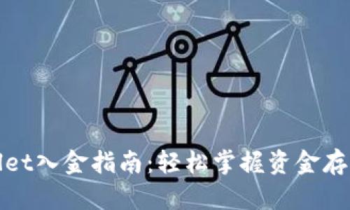 tpwallet入金指南：轻松掌握资金存入方法