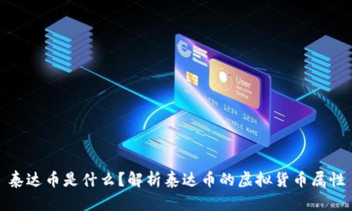 泰达币是什么？解析泰达币的虚拟货币属性