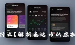 泰达币是什么？解析泰达