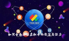 如何全面评估虚拟币的价
