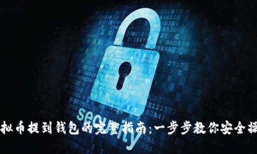 虚拟币提到钱包的完整指南：一步步教你安全操作